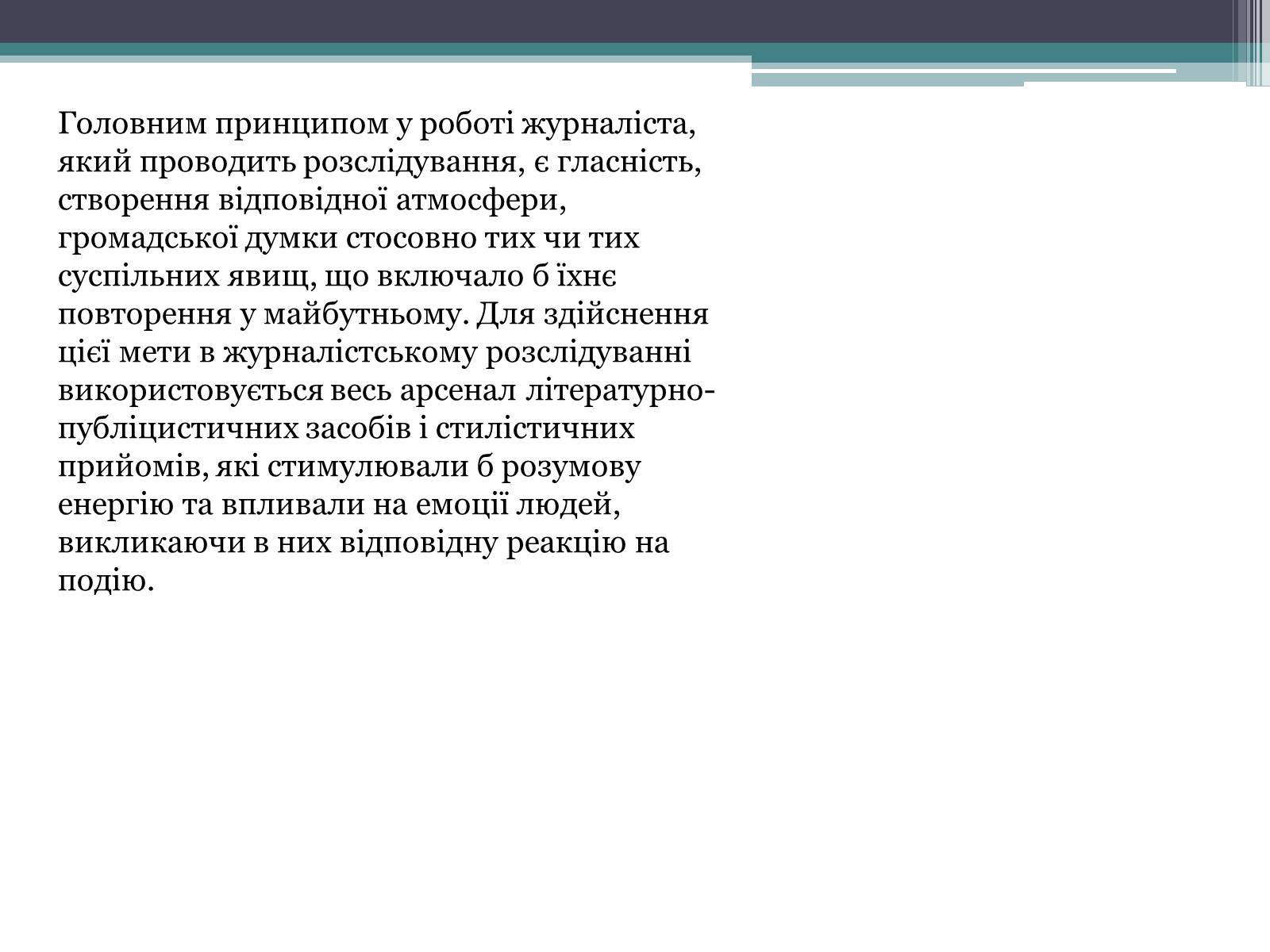 Презентація на тему «Журналістське розслідування» - Слайд #3