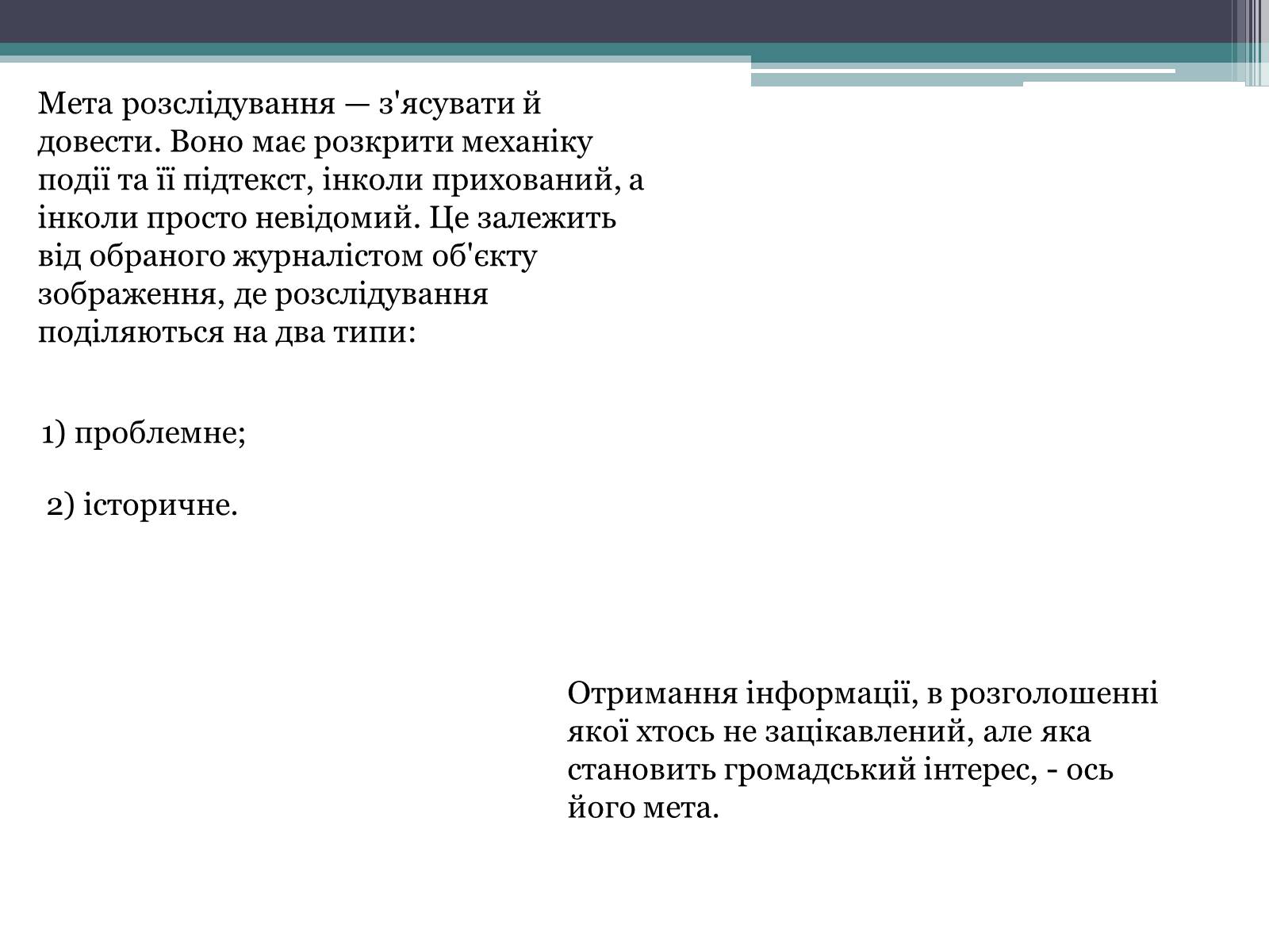 Презентація на тему «Журналістське розслідування» - Слайд #5