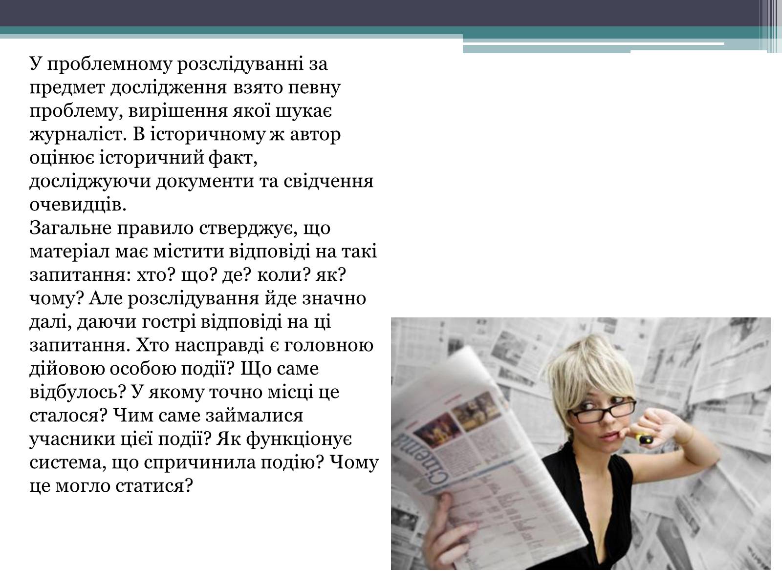 Презентація на тему «Журналістське розслідування» - Слайд #6