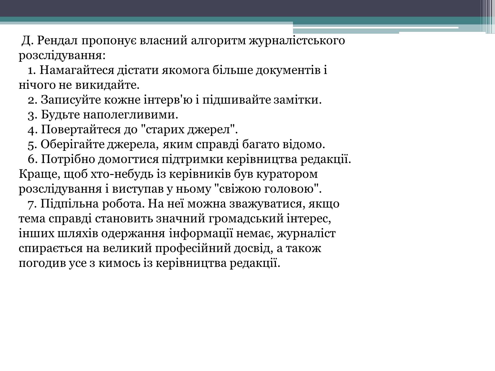 Презентація на тему «Журналістське розслідування» - Слайд #9