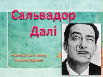 Презентація на тему «Сальвадор Далі» (варіант 2)