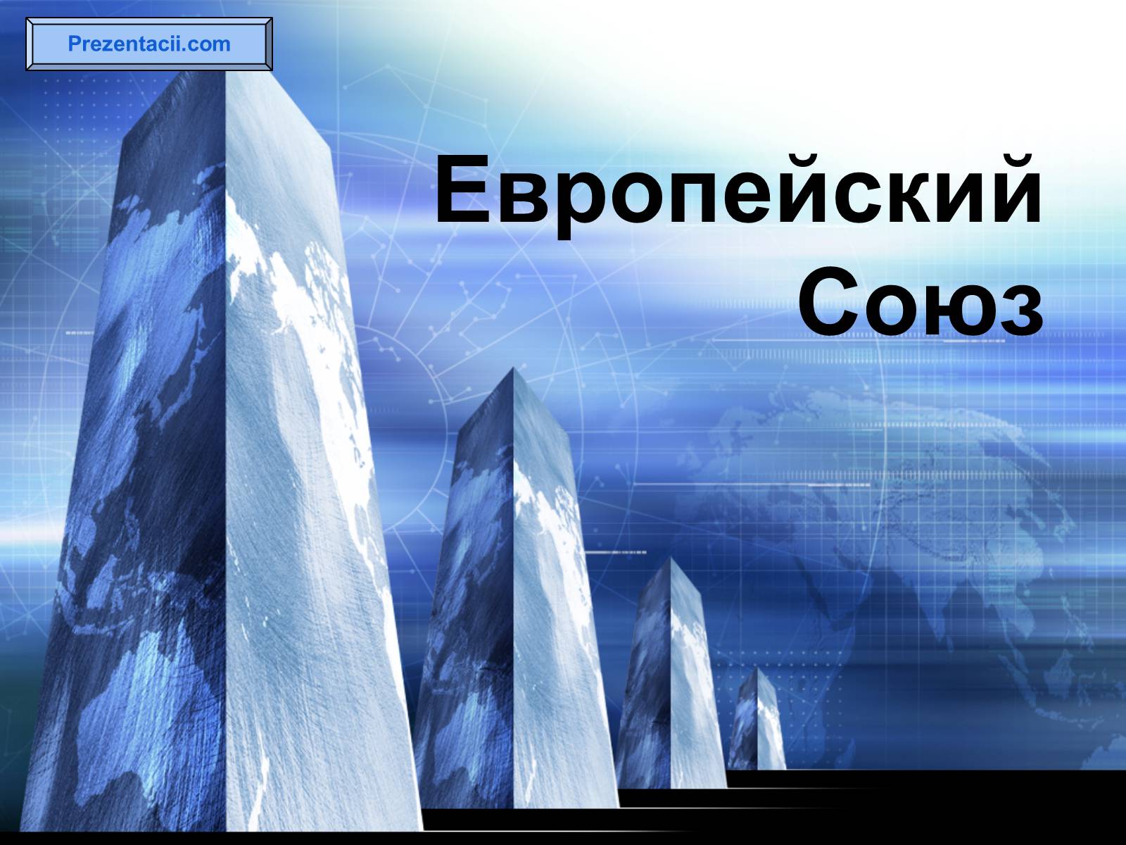 Презентація на тему «Европейский Союз» - Слайд #1