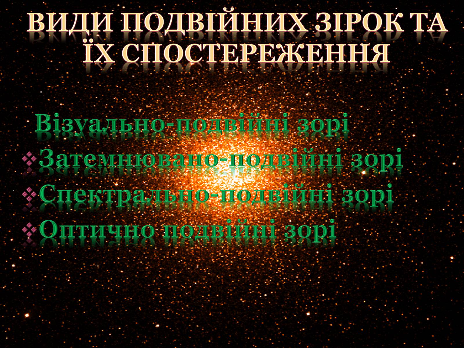 Презентація на тему «Подвійні зорі» (варіант 1) - Слайд #3