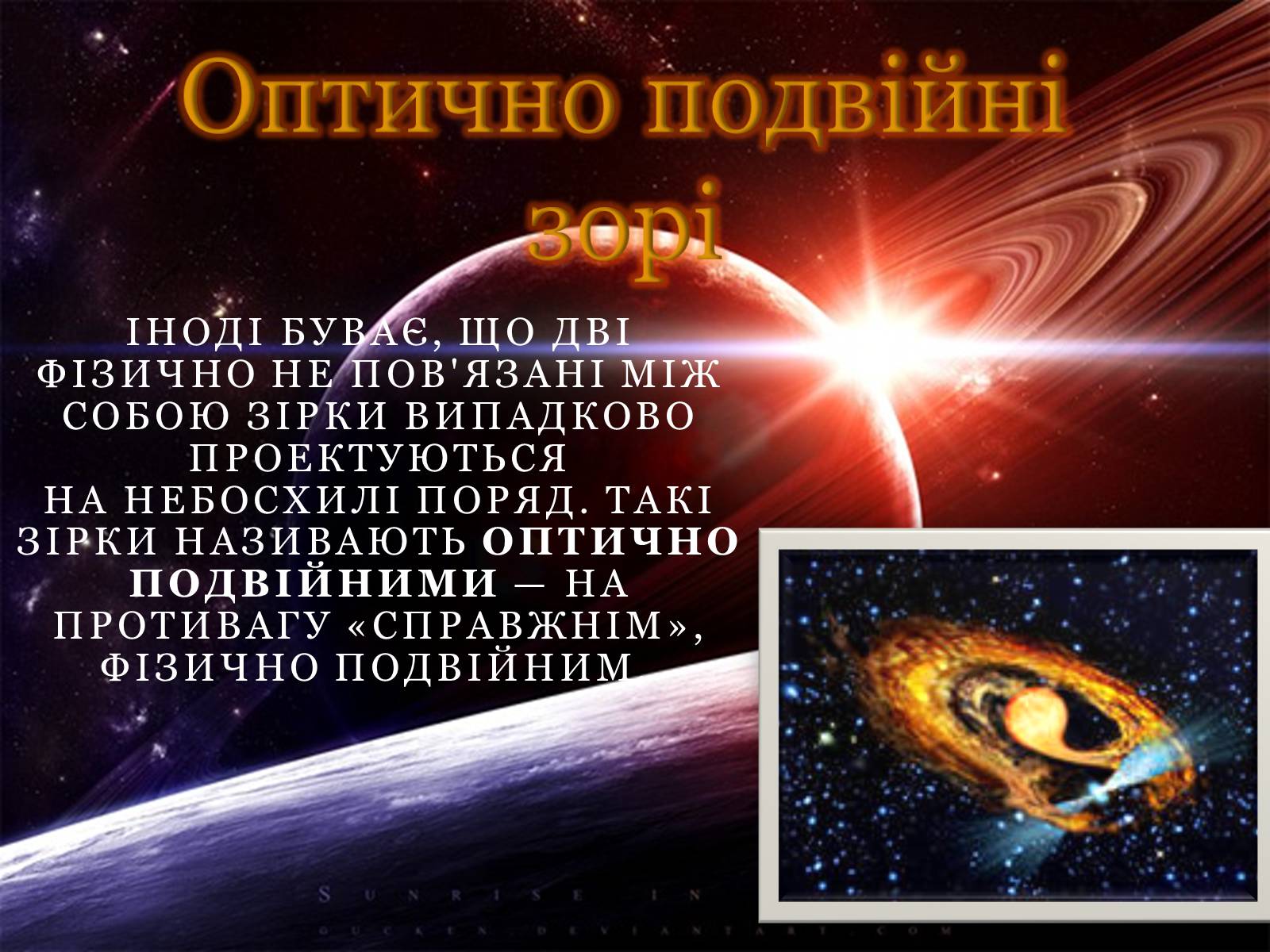 Презентація на тему «Подвійні зорі» (варіант 1) - Слайд #7