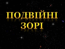 Презентація на тему «Подвійні зорі» (варіант 1)