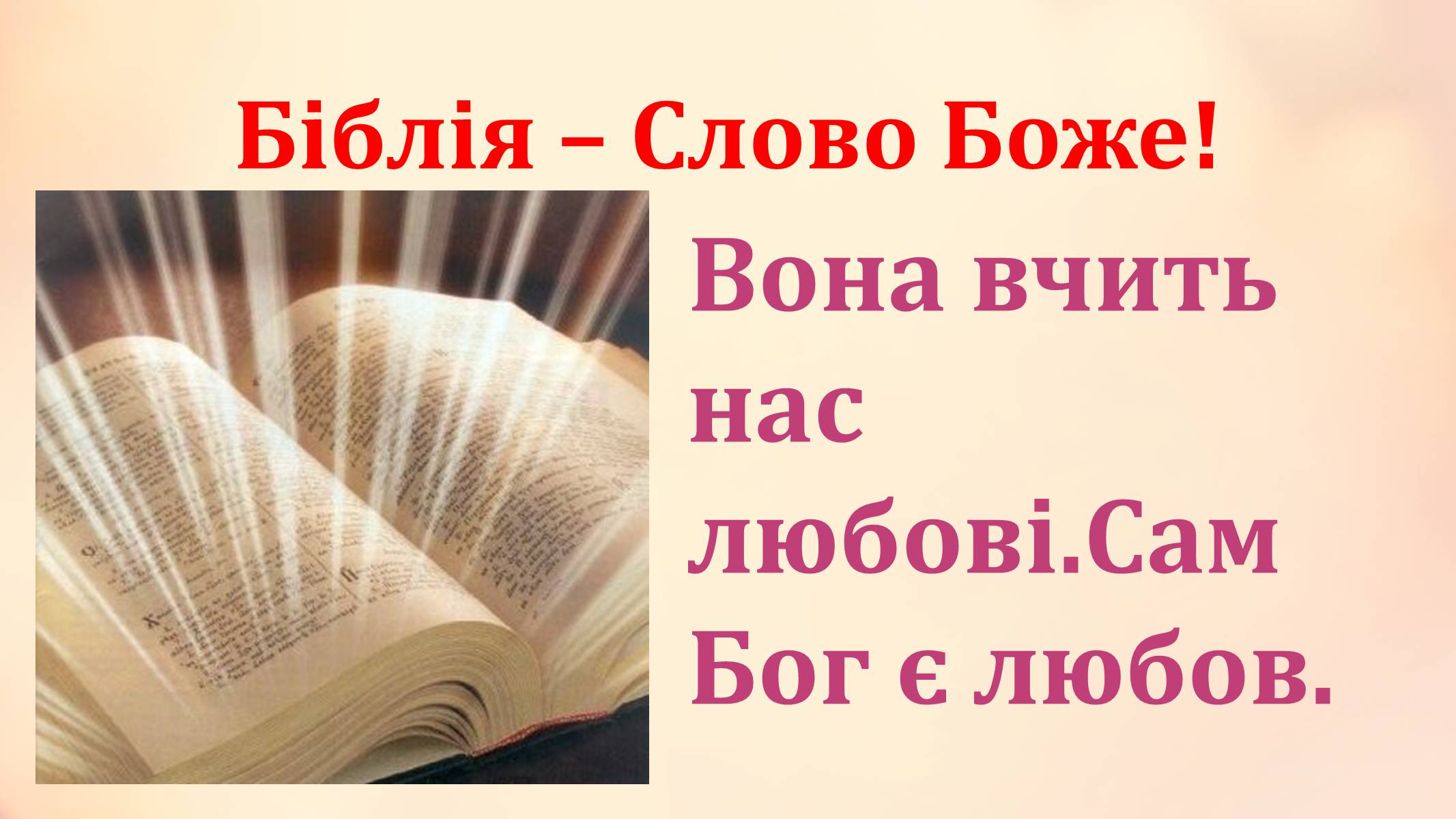 Презентація на тему «Вселенська любов» - Слайд #3