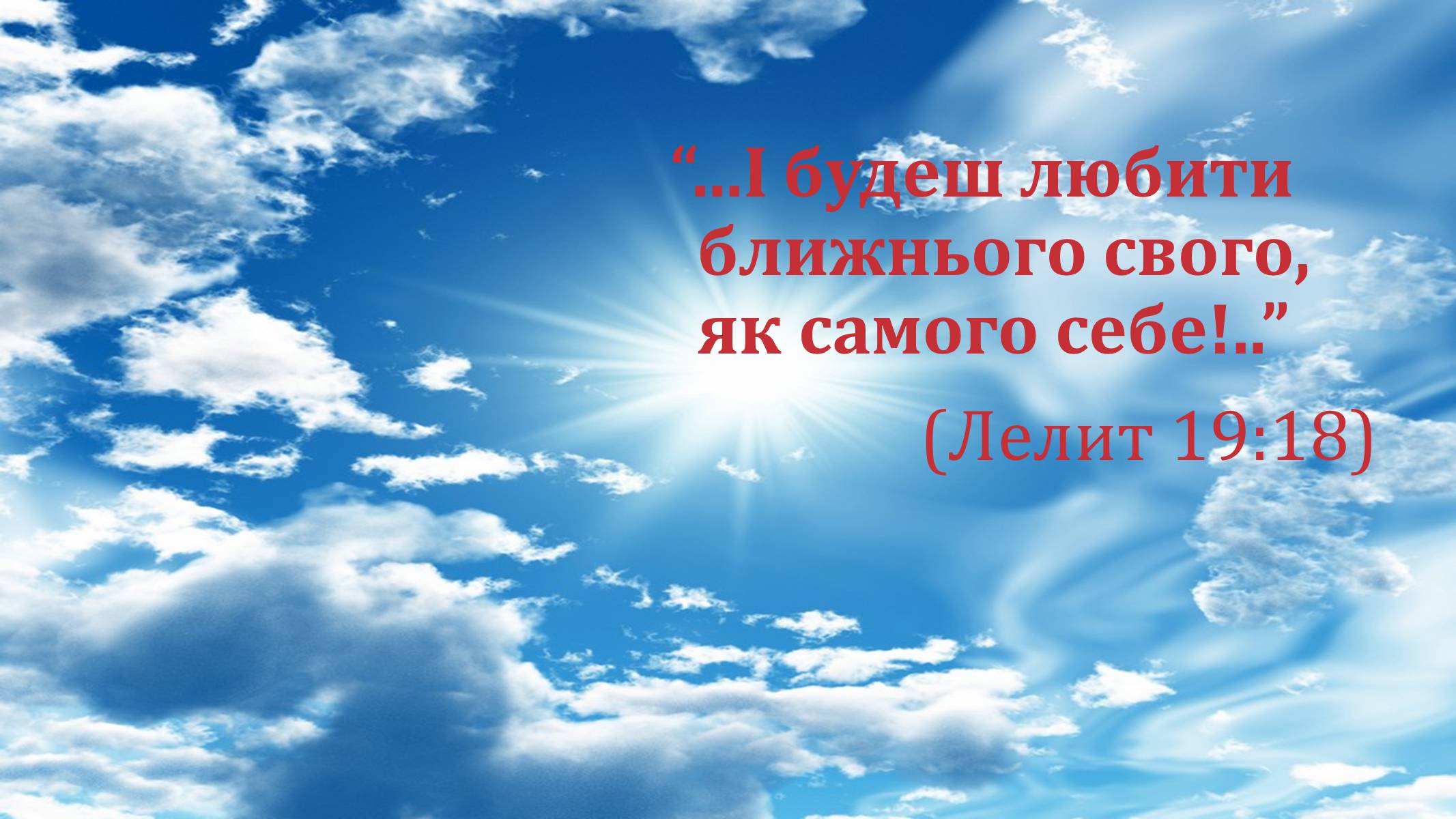 Презентація на тему «Вселенська любов» - Слайд #5