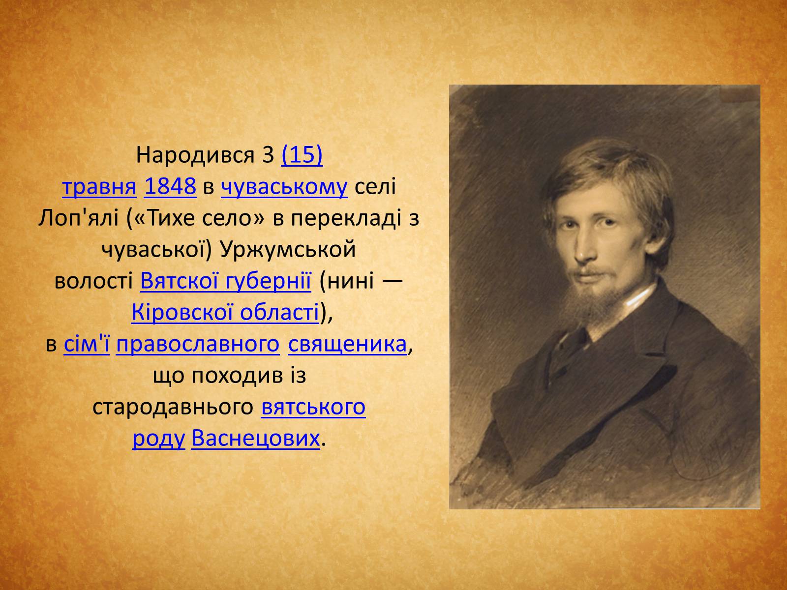 Презентація на тему «Васнецов Віктор Михайлович» (варіант 3) - Слайд #2