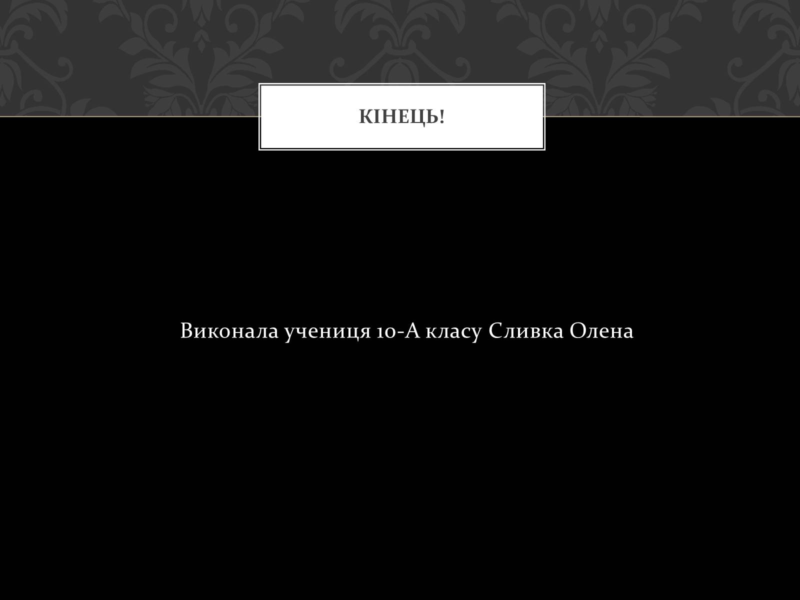 Презентація на тему «Церква Святого Духа в Рогатині» - Слайд #13