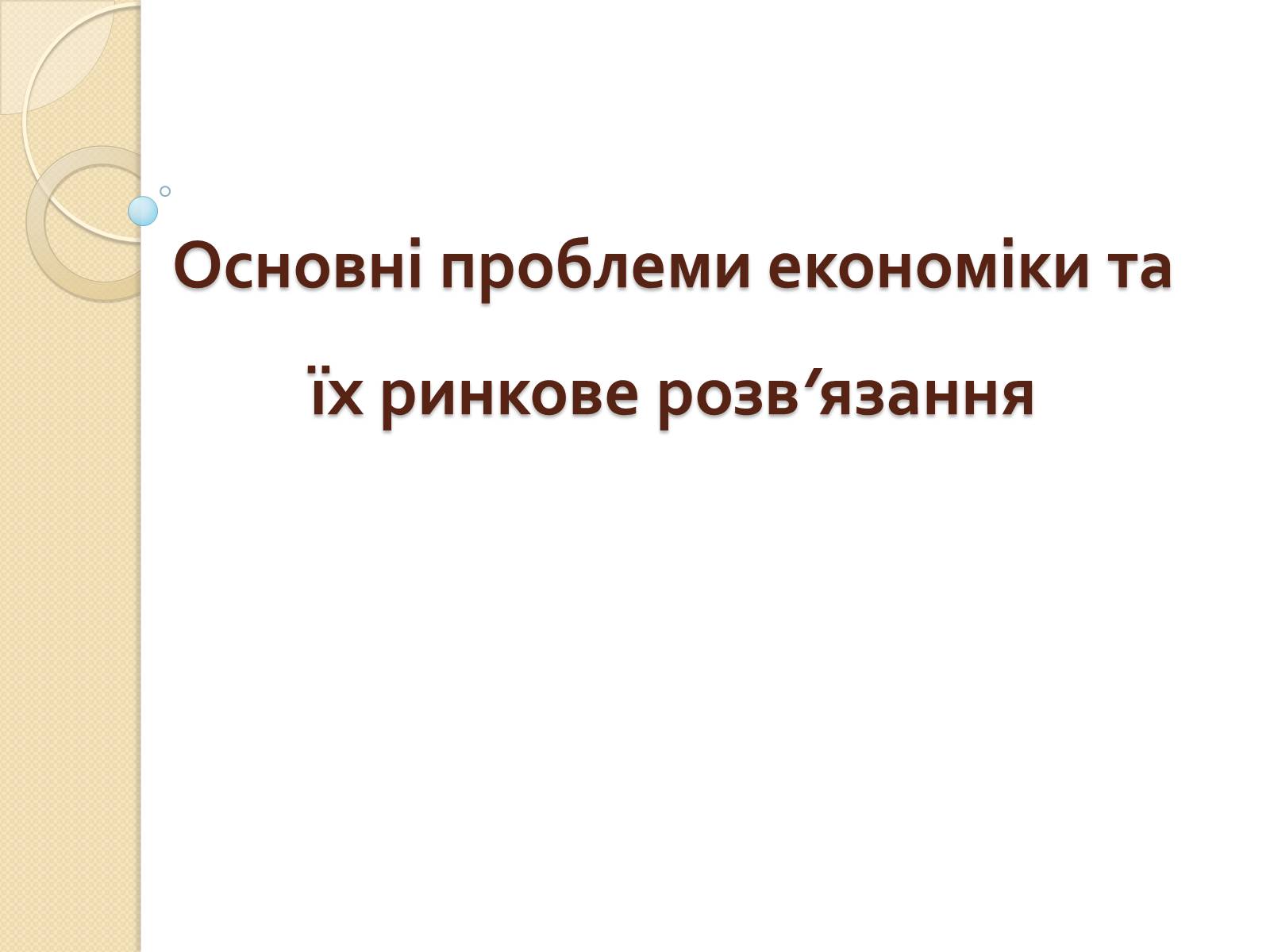 Презентація на тему «Основні проблеми економіки та їх ринкове розв&#8217;язання» - Слайд #1