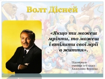 Презентація на тему «Волт Дісней» (варіант 1)