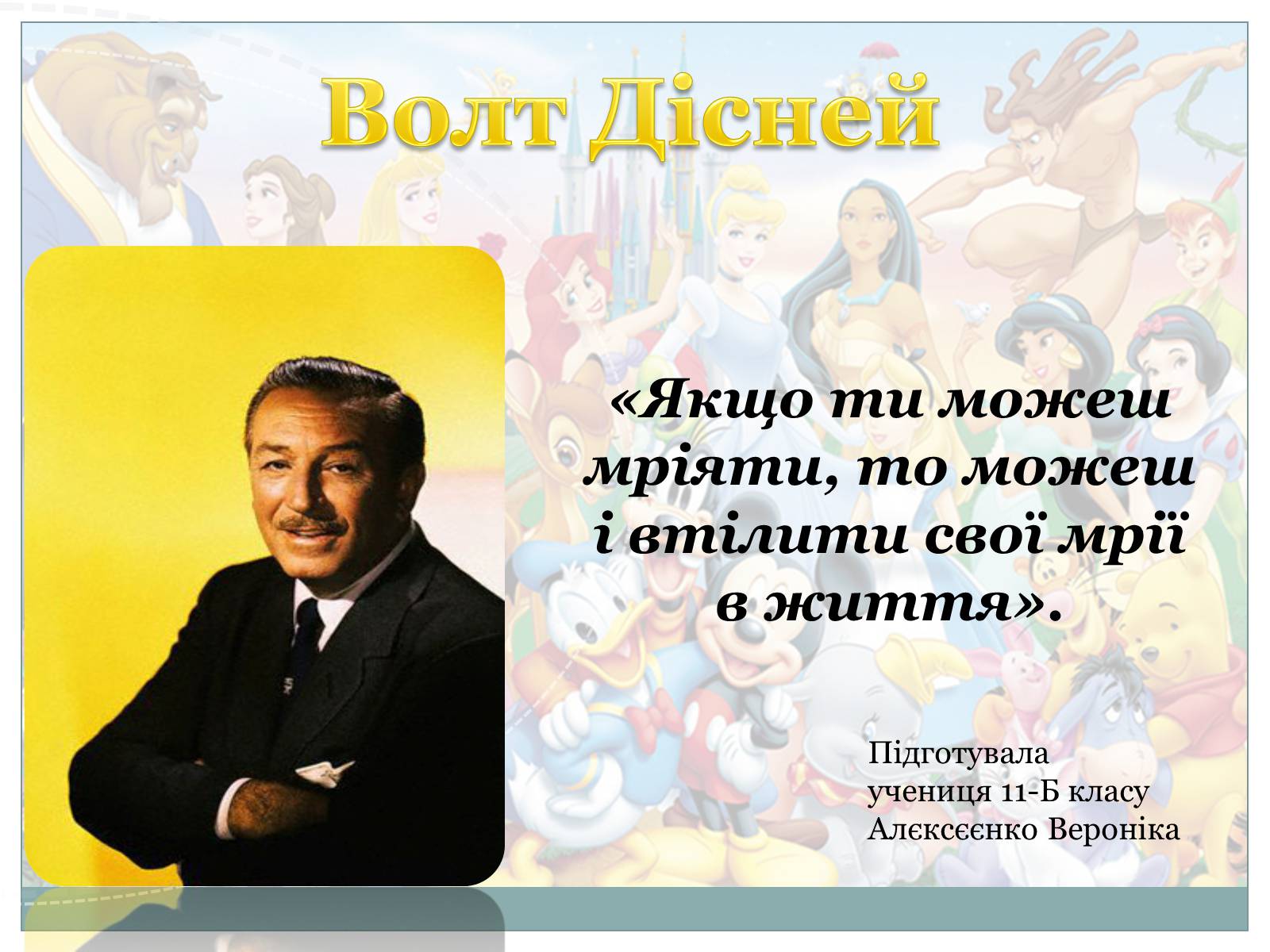 Презентація на тему «Волт Дісней» (варіант 1) - Слайд #1