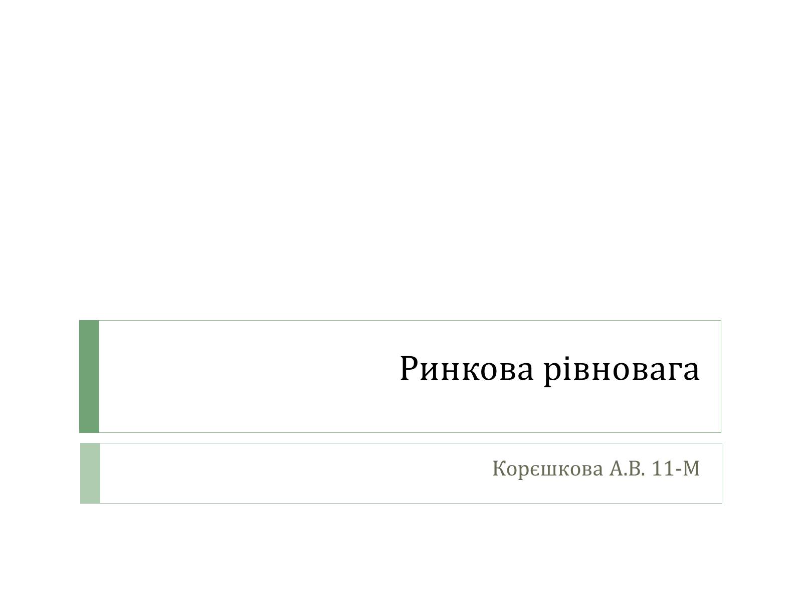 Презентація на тему «Ринкова рівновага» - Слайд #1