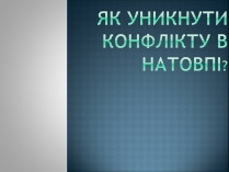 Презентація на тему «Як уникнути конфлікту в натовпі?»