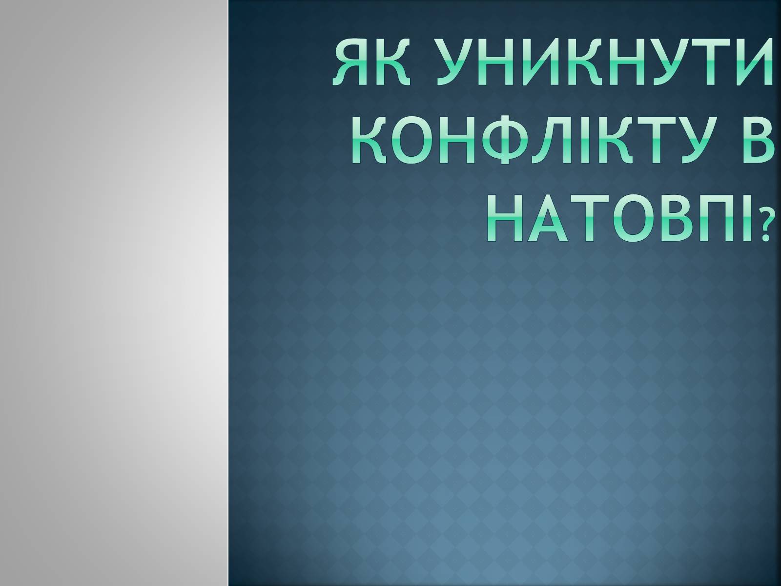 Презентація на тему «Як уникнути конфлікту в натовпі?» - Слайд #1