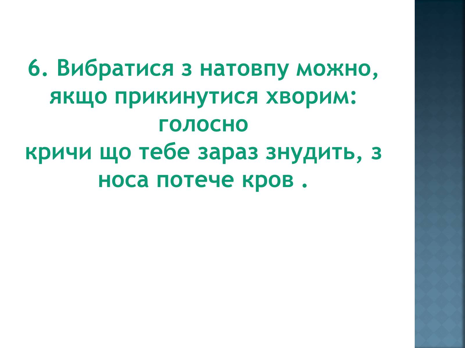 Презентація на тему «Як уникнути конфлікту в натовпі?» - Слайд #11