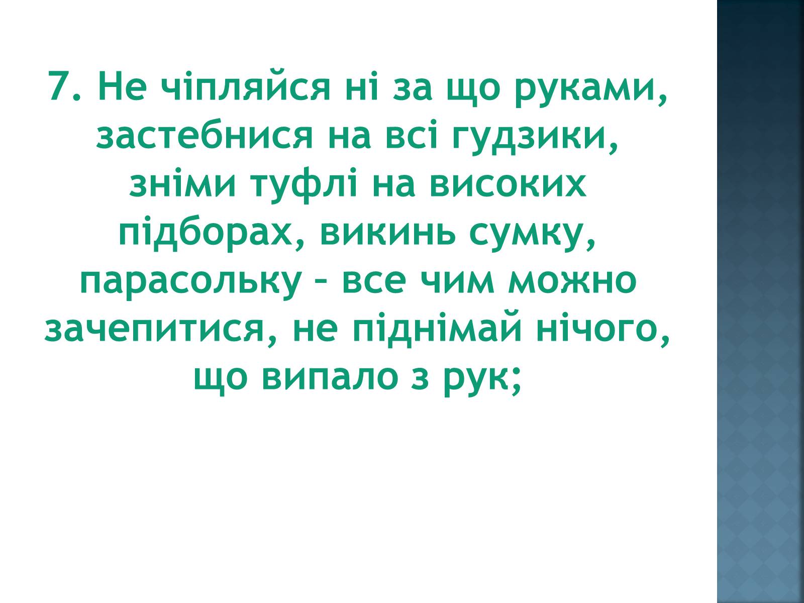 Презентація на тему «Як уникнути конфлікту в натовпі?» - Слайд #12