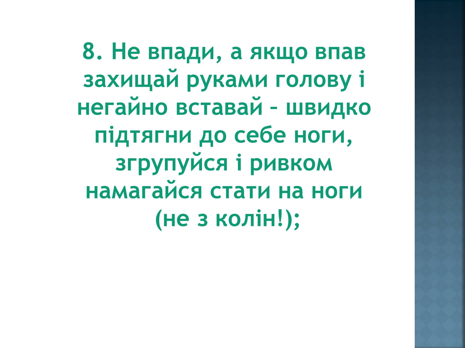 Презентація на тему «Як уникнути конфлікту в натовпі?» - Слайд #13