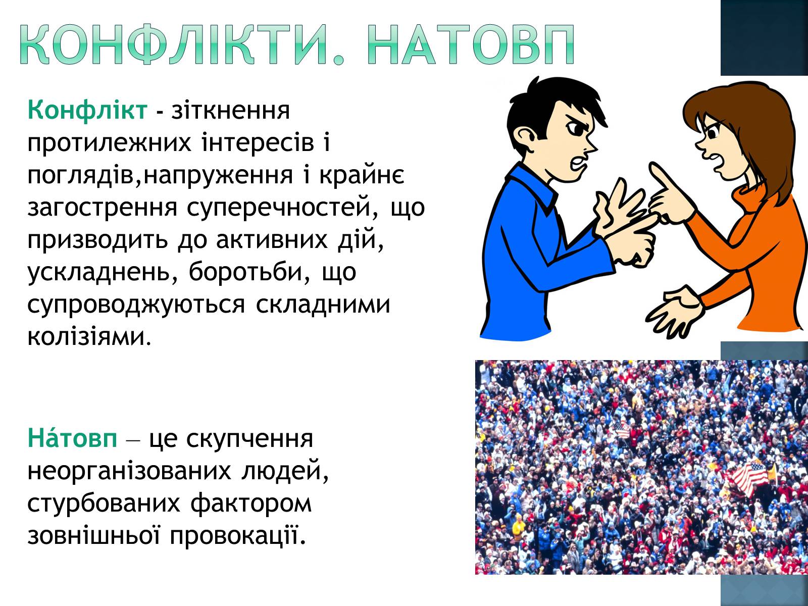 Презентація на тему «Як уникнути конфлікту в натовпі?» - Слайд #2