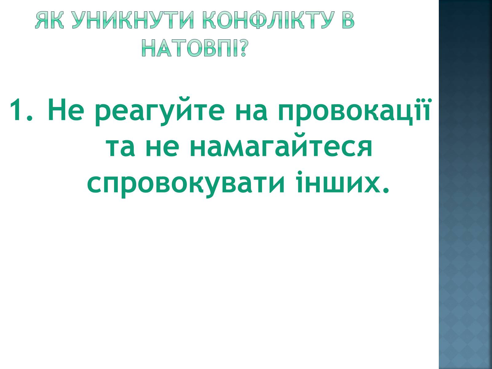 Презентація на тему «Як уникнути конфлікту в натовпі?» - Слайд #4