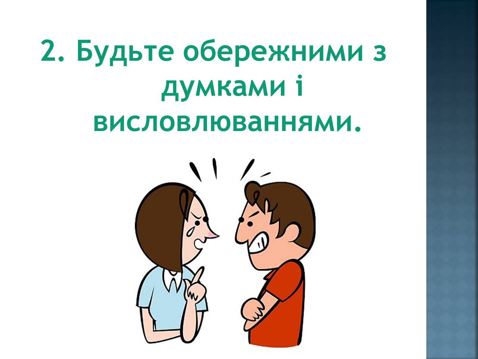 Презентація на тему «Як уникнути конфлікту в натовпі?» - Слайд #5