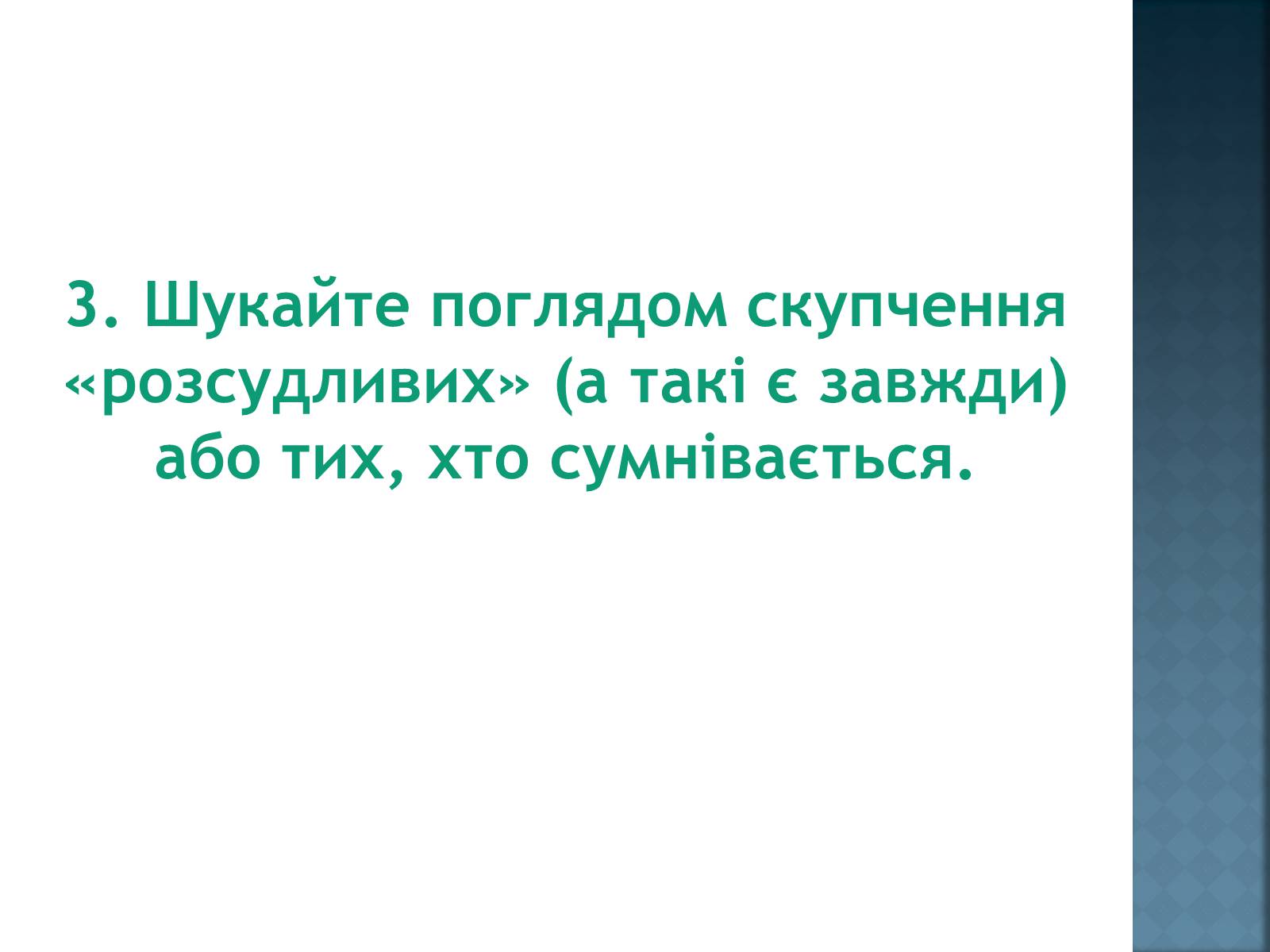 Презентація на тему «Як уникнути конфлікту в натовпі?» - Слайд #6