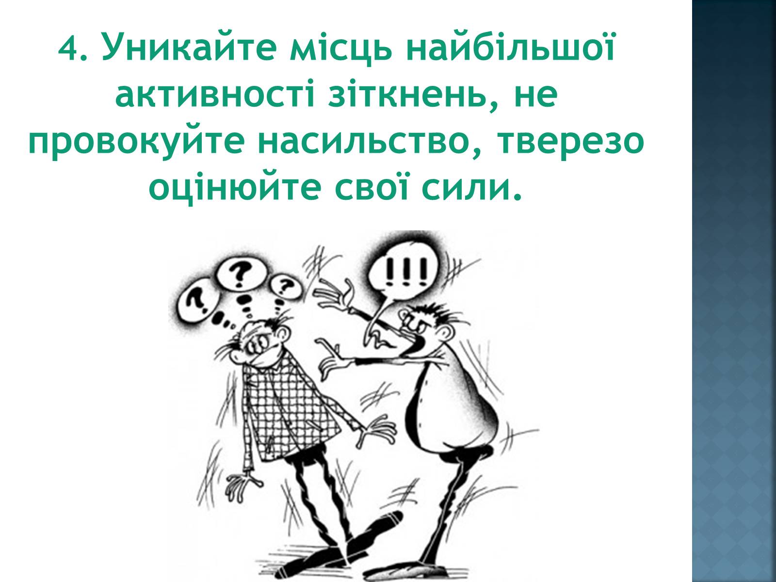 Презентація на тему «Як уникнути конфлікту в натовпі?» - Слайд #7