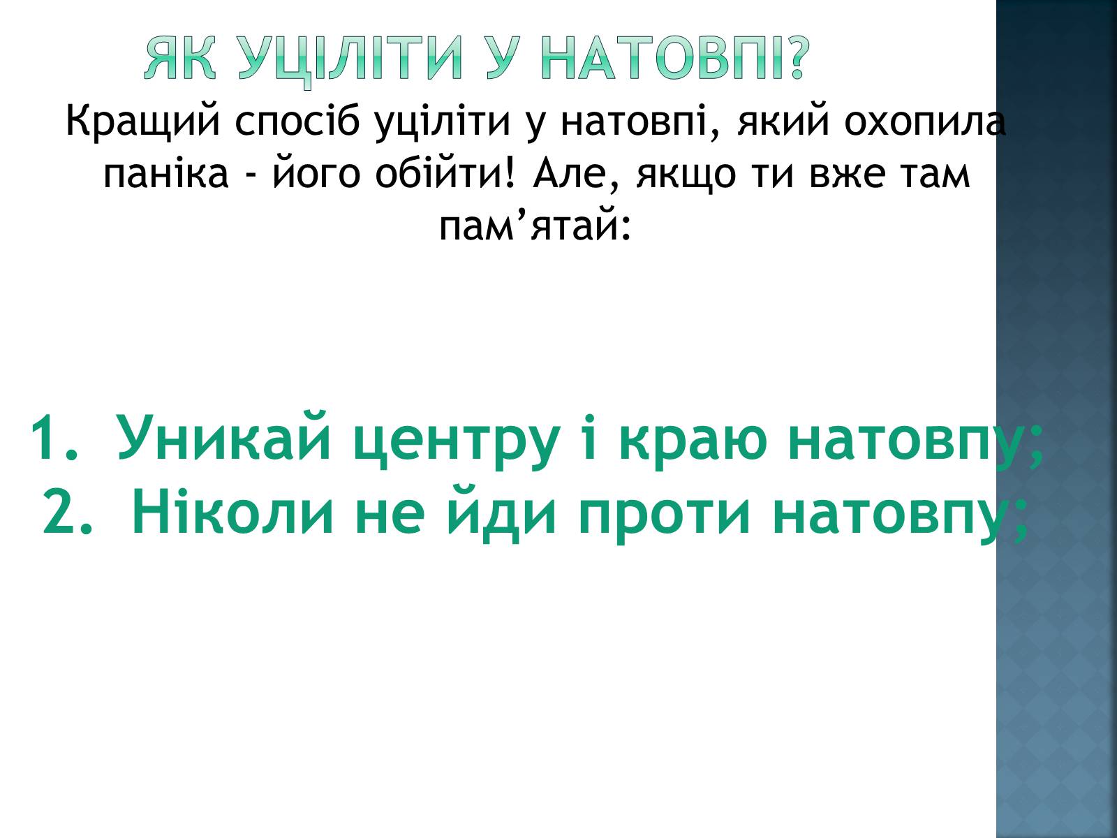 Презентація на тему «Як уникнути конфлікту в натовпі?» - Слайд #8