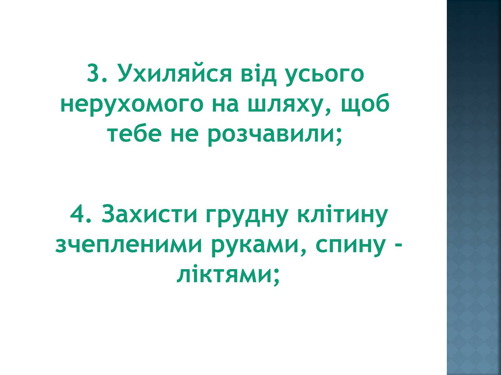 Презентація на тему «Як уникнути конфлікту в натовпі?» - Слайд #9