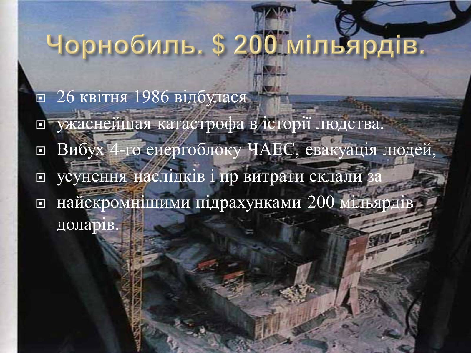 Презентація на тему «10 найбільших катастроф світу» - Слайд #11