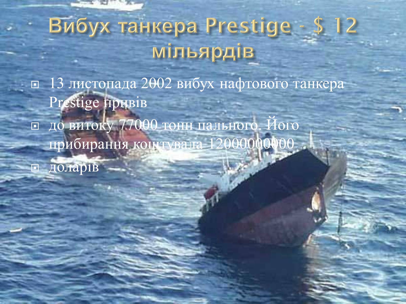 Презентація на тему «10 найбільших катастроф світу» - Слайд #9