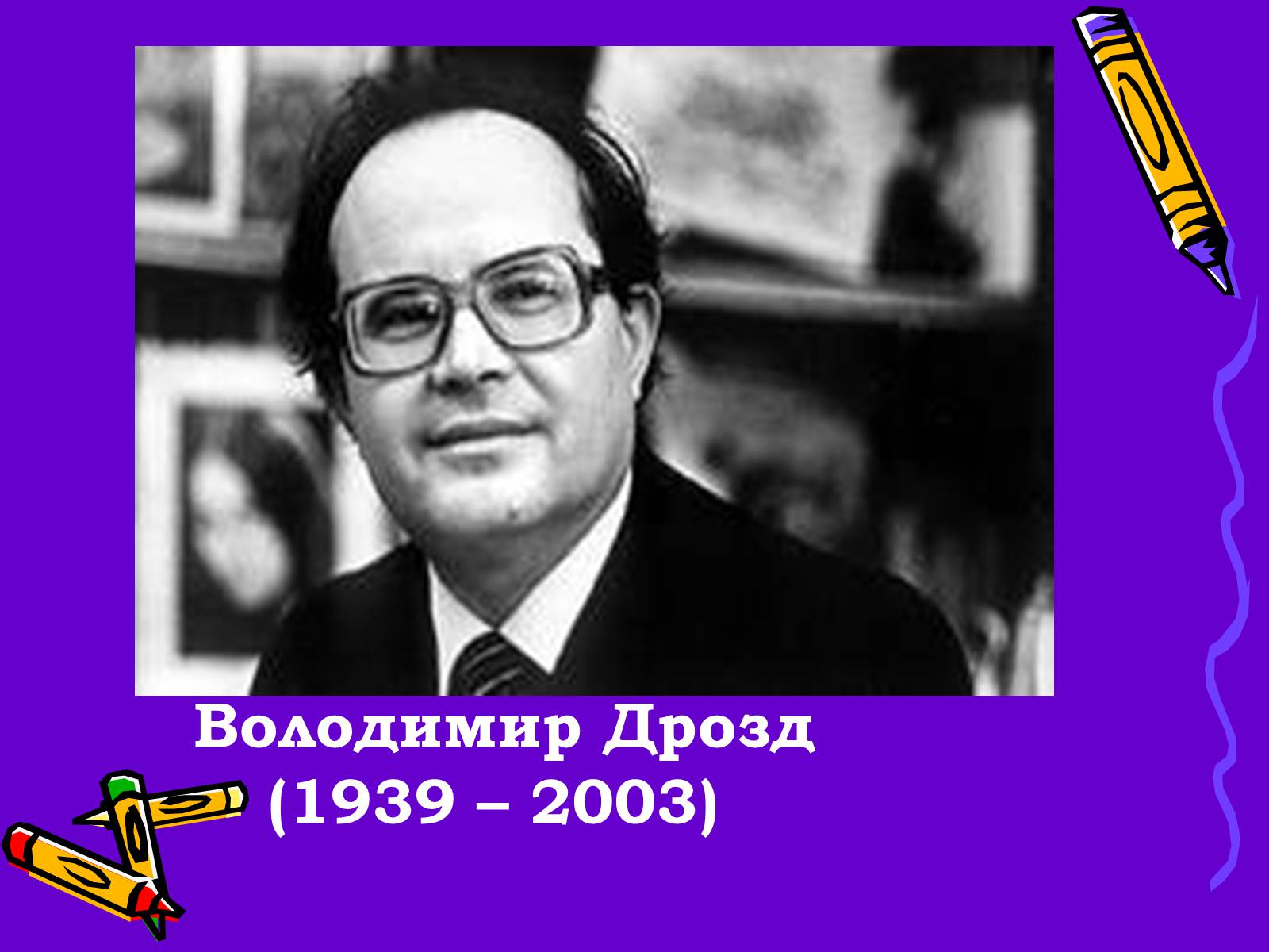 Презентація на тему «Володимир Дрозд» (варіант 3) - Слайд #1