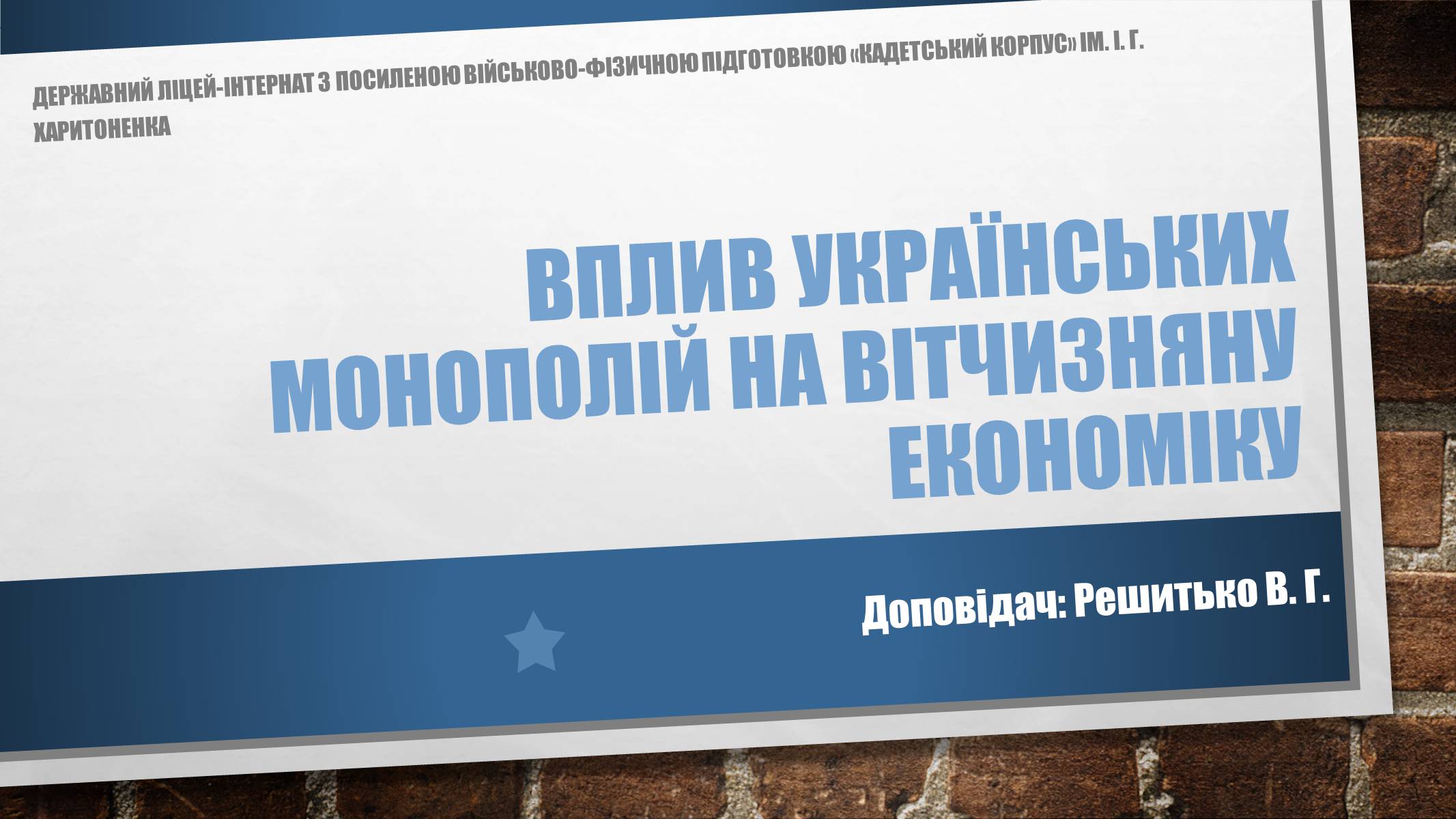 Презентація на тему «Вплив українських монополій на вітчизняну економіку» - Слайд #2