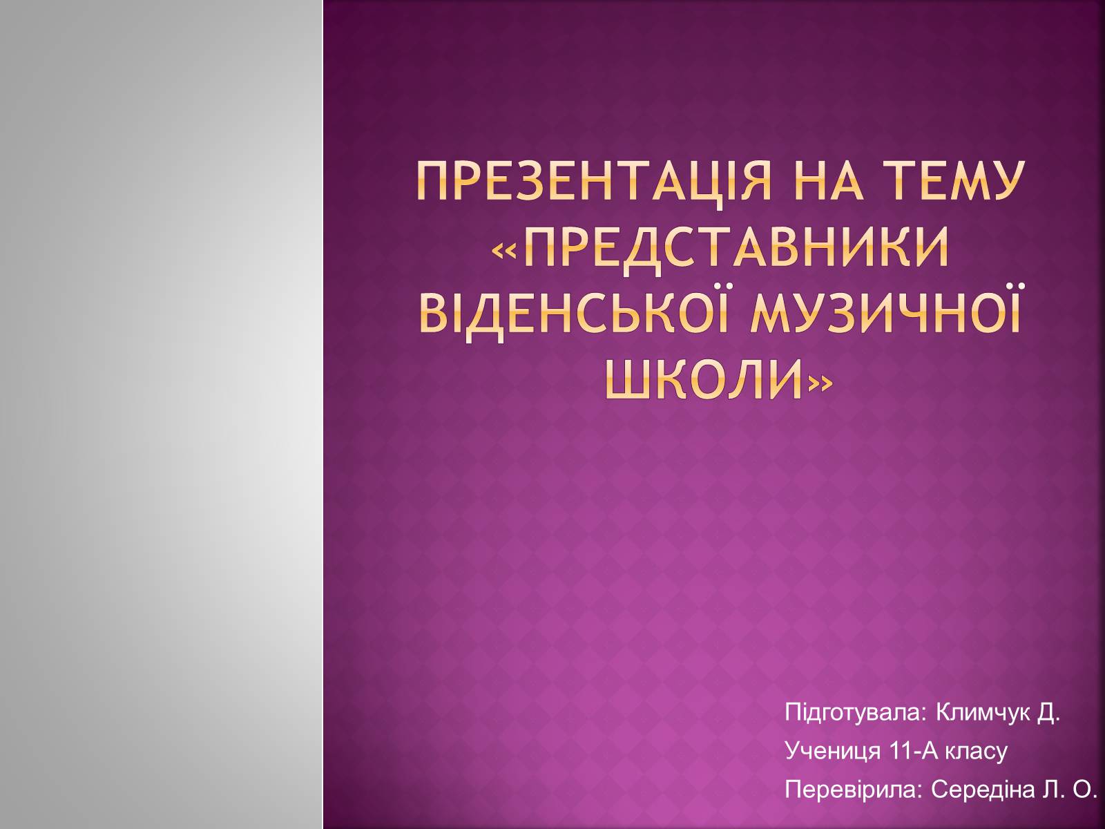 Презентація на тему «Представники Віденської музичної школи» - Слайд #1