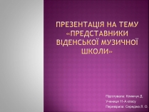 Презентація на тему «Представники Віденської музичної школи»