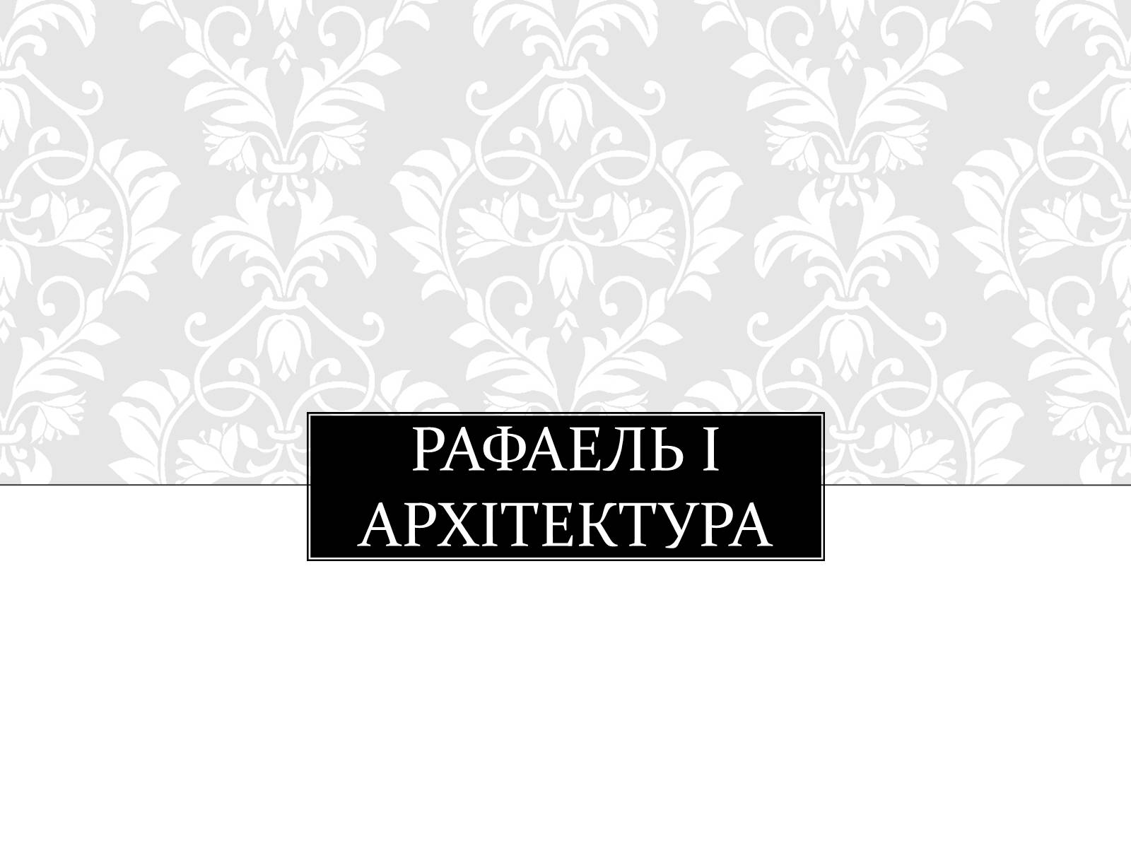 Презентація на тему «Рафаель» - Слайд #13 Презентація на тему «Рафаель» - Слайд #13