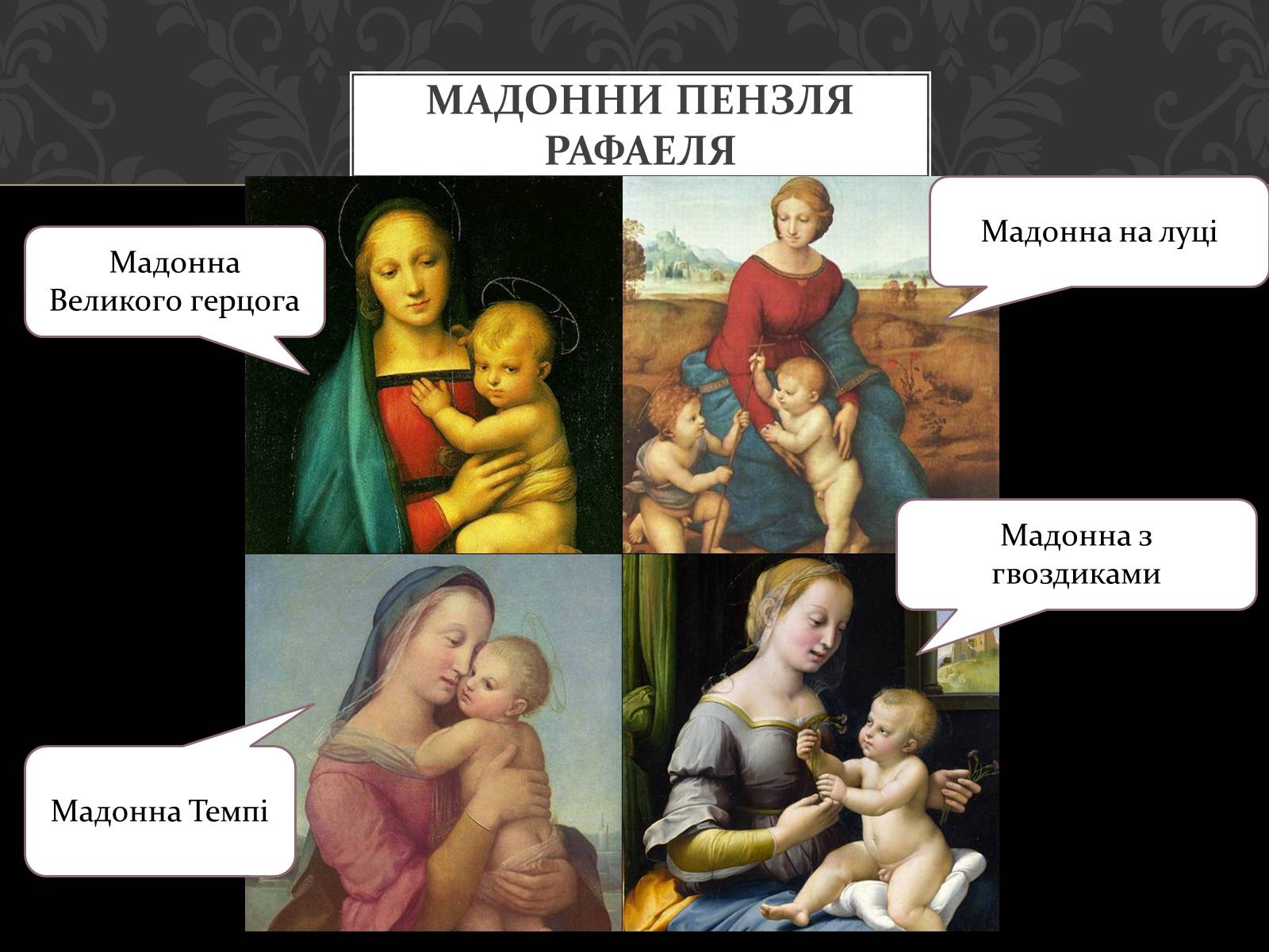 Презентація на тему «Рафаель» - Слайд #9 Презентація на тему «Рафаель» - Слайд #9