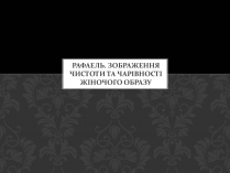 Презентація на тему «Рафаель»