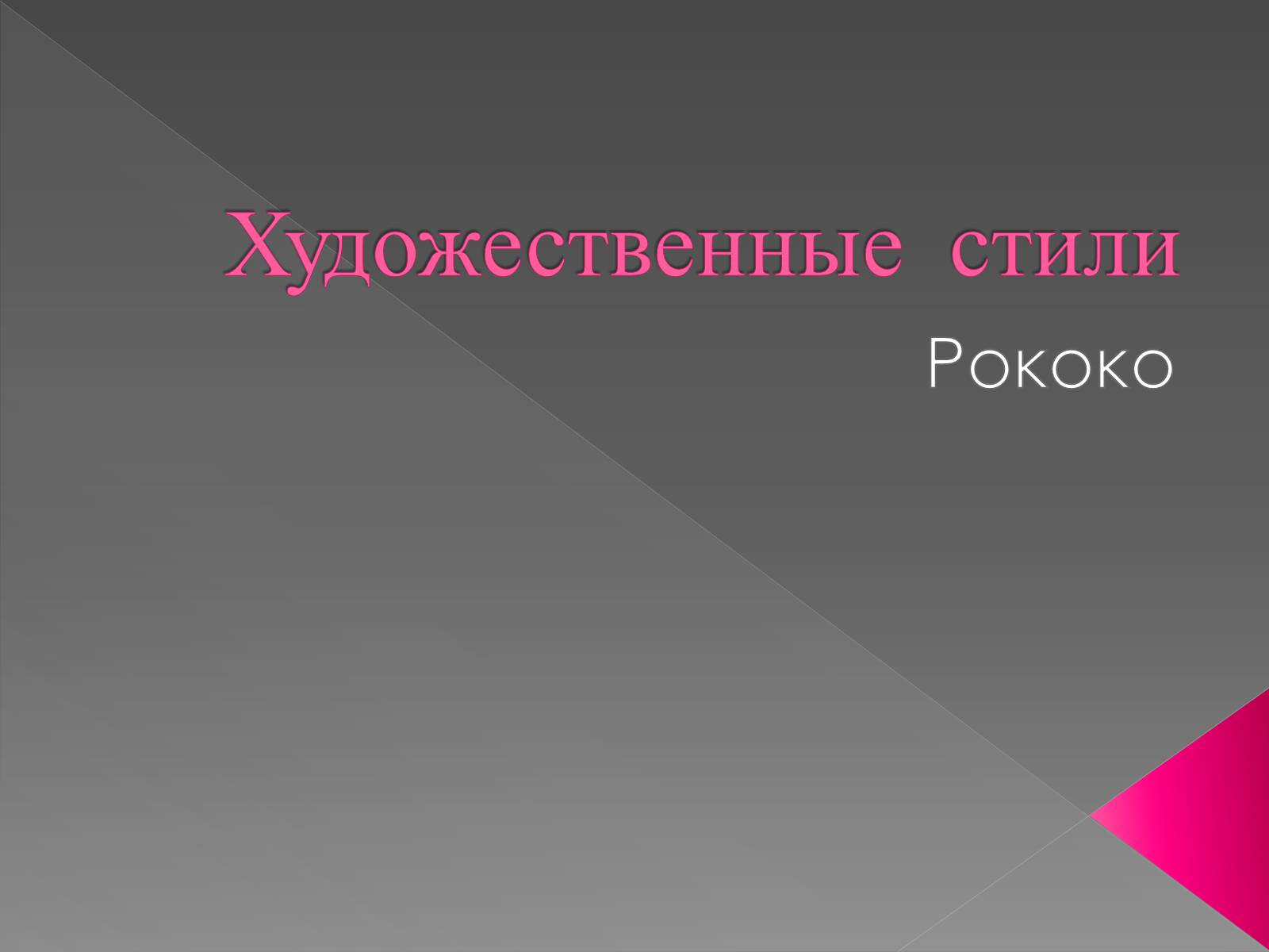 Презентація на тему «Художественные стили» (варіант 1) - Слайд #1