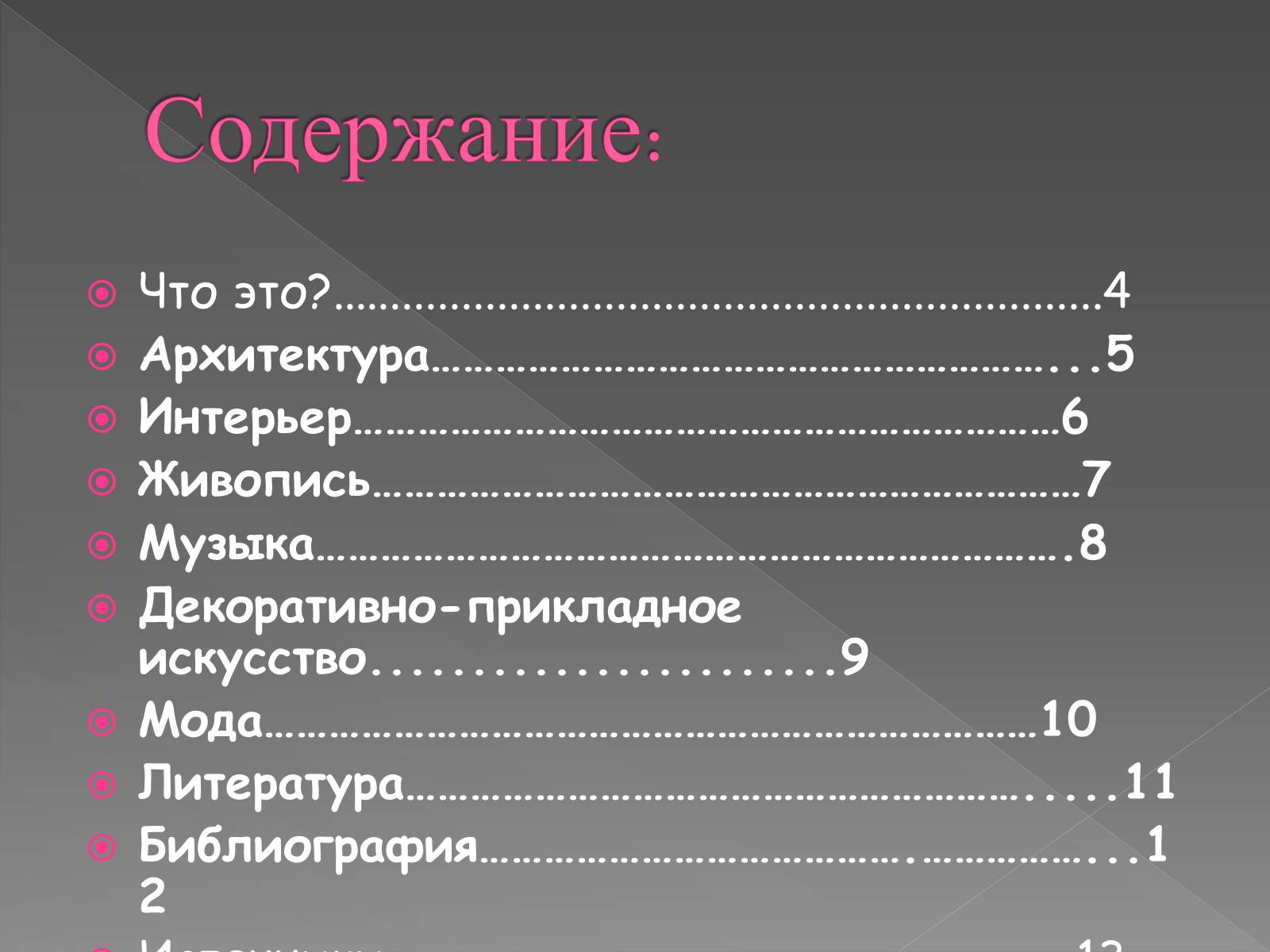 Презентація на тему «Художественные стили» (варіант 1) - Слайд #3