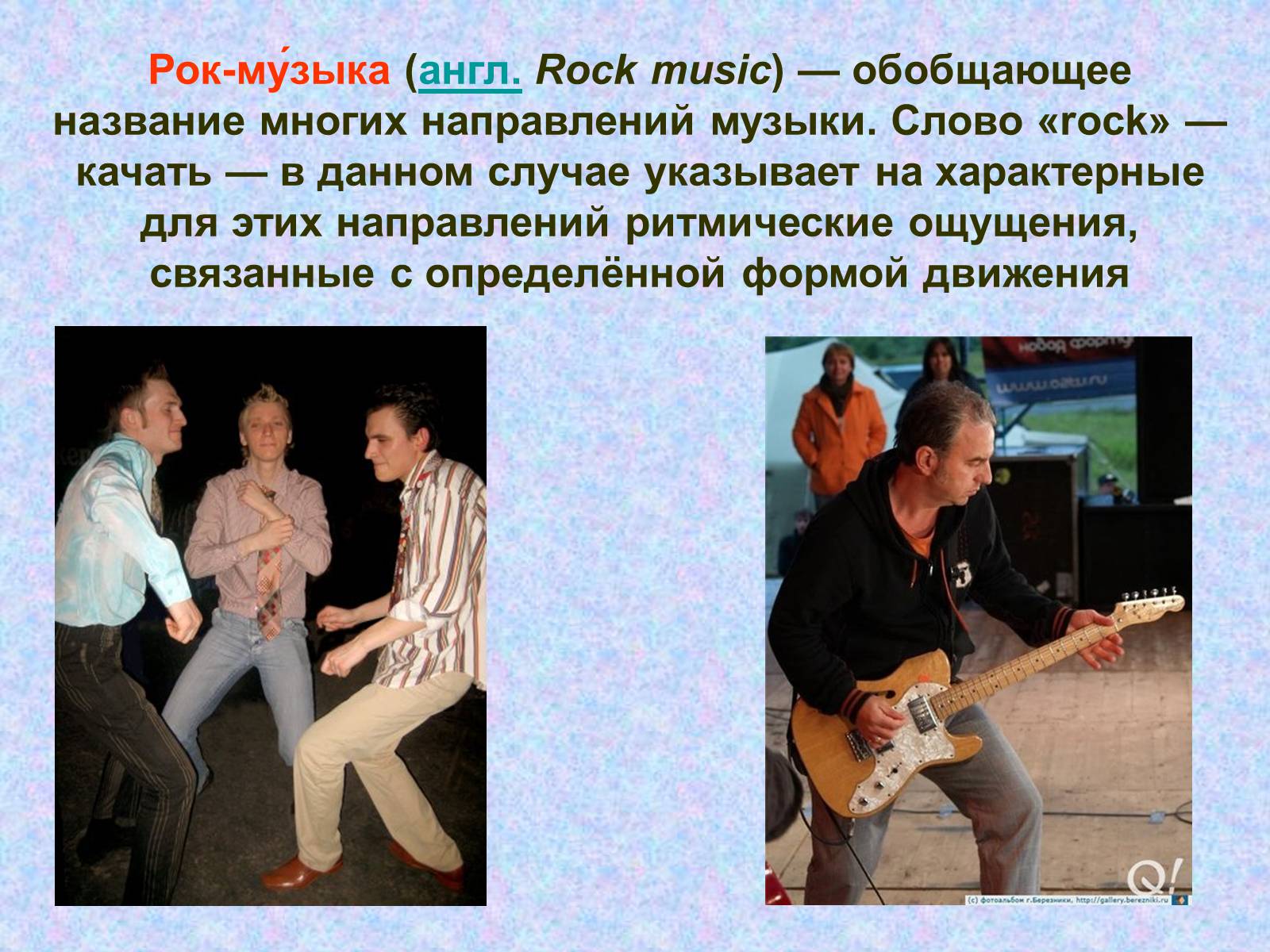 Рок на англ. Презентация на тему рок. Музыкальное направление рок. Рок музыка это определение. Проект на тему рок музыканты.