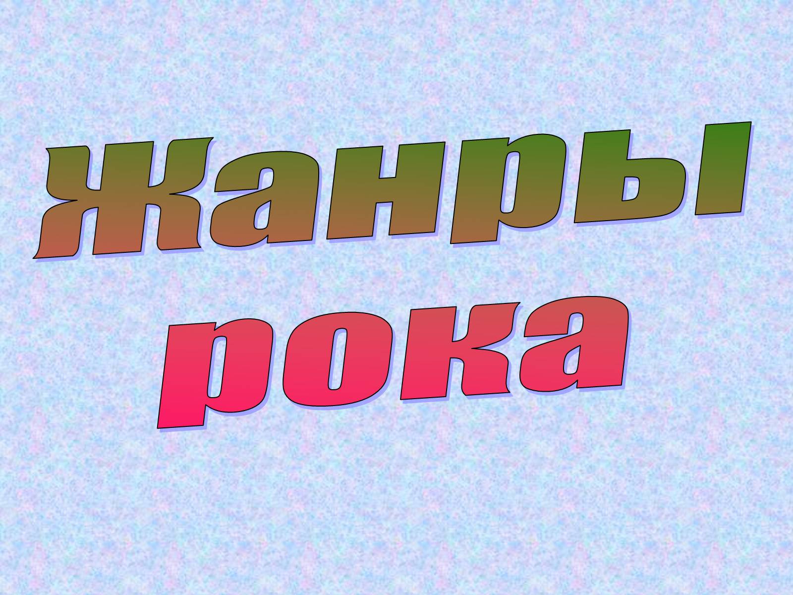 Презентація на тему «Рок-музыка» (варіант 4) - Слайд #6