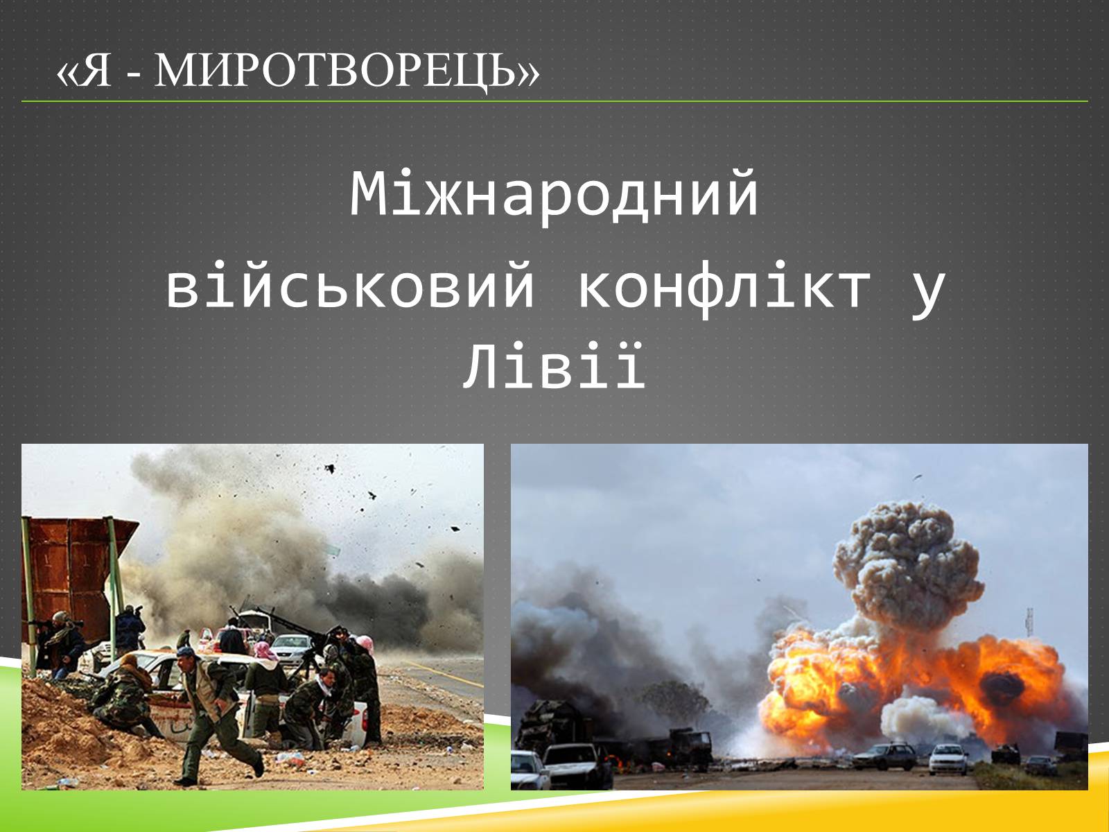 Презентація на тему «Міжнародний військовий конфлікт у Лівії» - Слайд #1