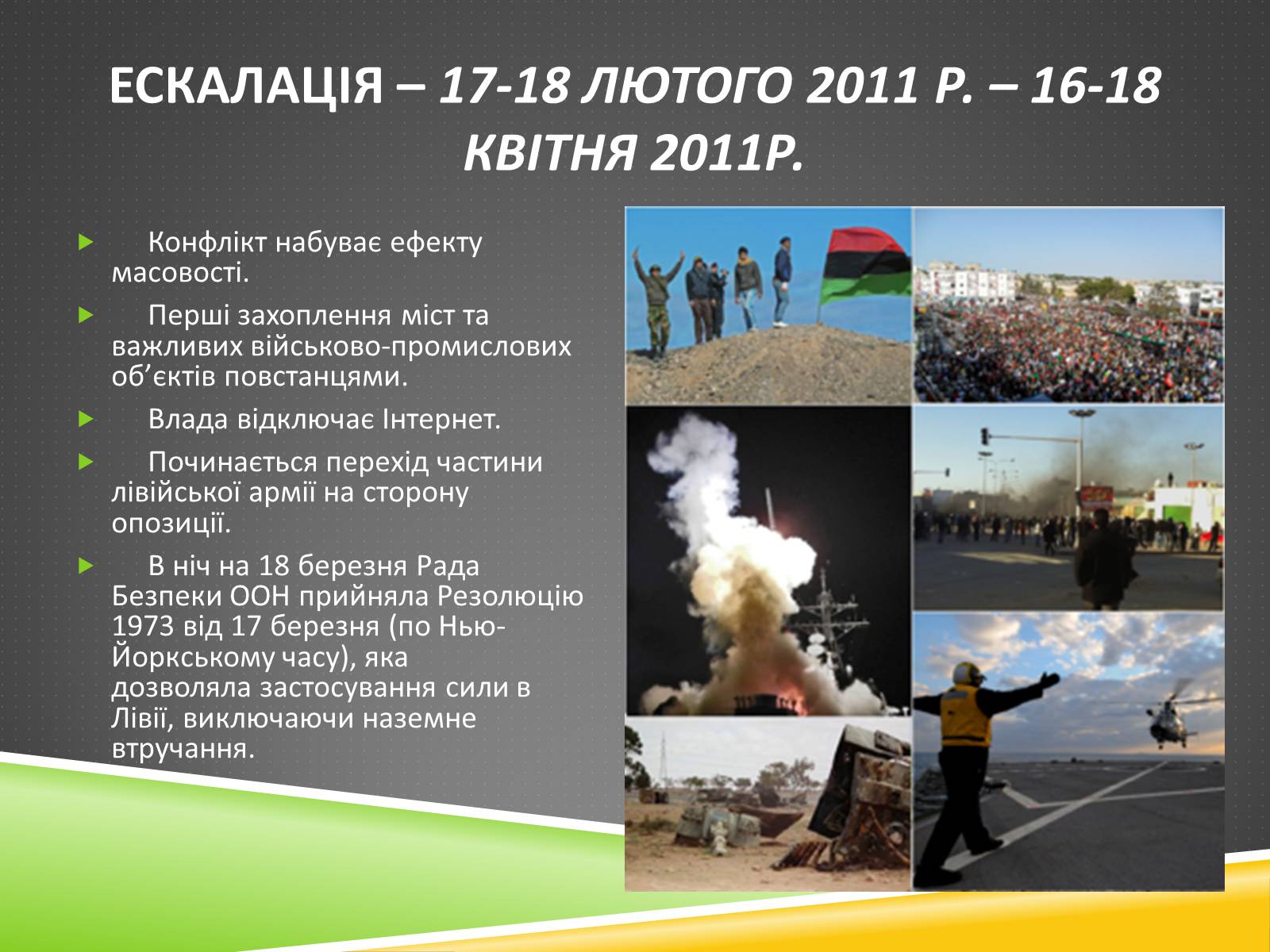 Презентація на тему «Міжнародний військовий конфлікт у Лівії» - Слайд #11