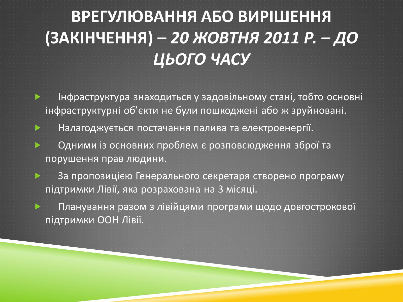 Презентація на тему «Міжнародний військовий конфлікт у Лівії» - Слайд #13