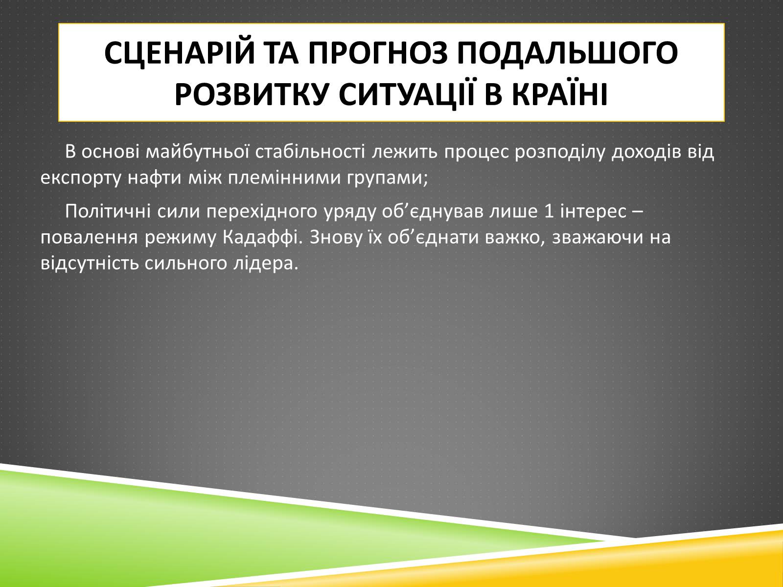 Презентація на тему «Міжнародний військовий конфлікт у Лівії» - Слайд #17