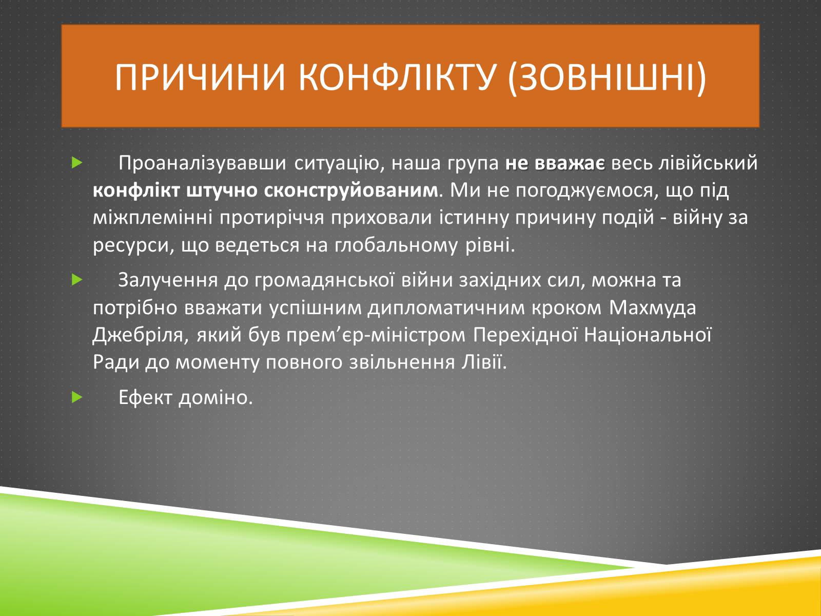 Презентація на тему «Міжнародний військовий конфлікт у Лівії» - Слайд #4