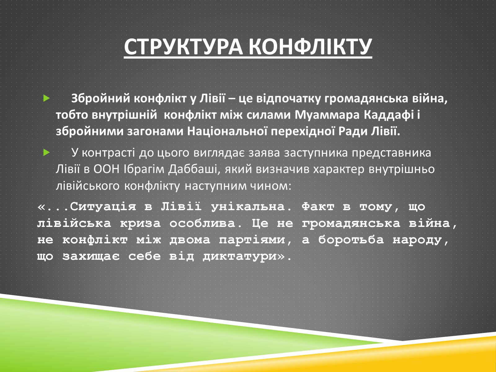 Презентація на тему «Міжнародний військовий конфлікт у Лівії» - Слайд #6