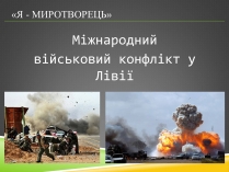 Презентація на тему «Міжнародний військовий конфлікт у Лівії»