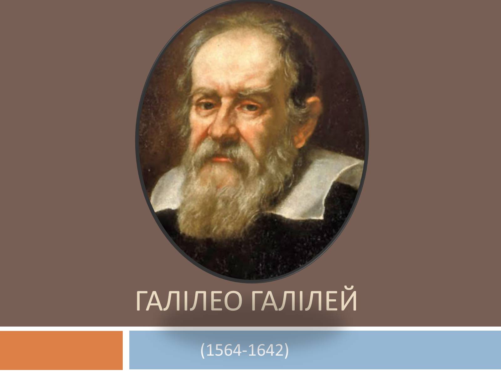 Презентація на тему «Галілео Галілей» (варіант 3) - Слайд #1